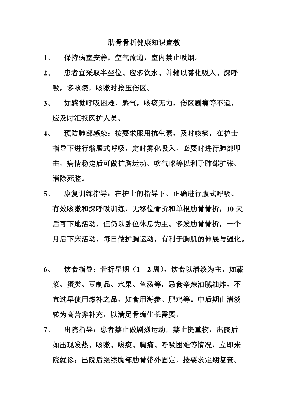 肋骨骨折最新健康教育知识普及