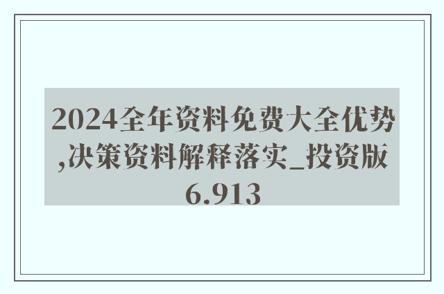 2024全年資料免費大全,科学分析解析说明_铂金版16.607