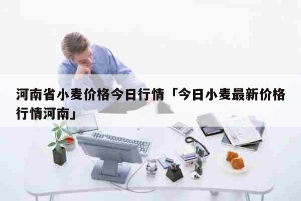 鹤壁小麦最新价格行情分析