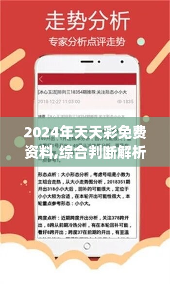 2024年天天开好彩大全,正确解答落实_ios31.129