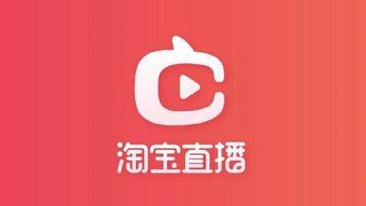 淘宝直播一审通过，开启电商直播新纪元