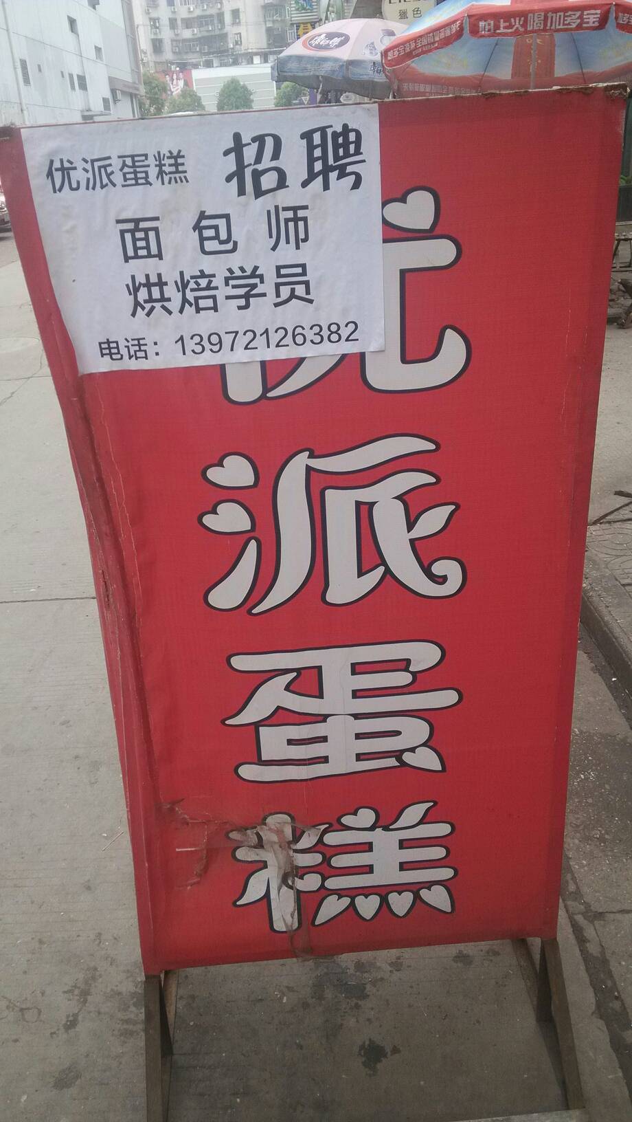 沙市蛋糕店招聘启事，寻找新鲜出炉的人才加入我们的烘焙团队！