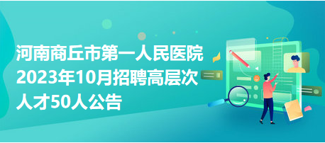 商丘招聘网最新招聘动态深度解析与求职指南