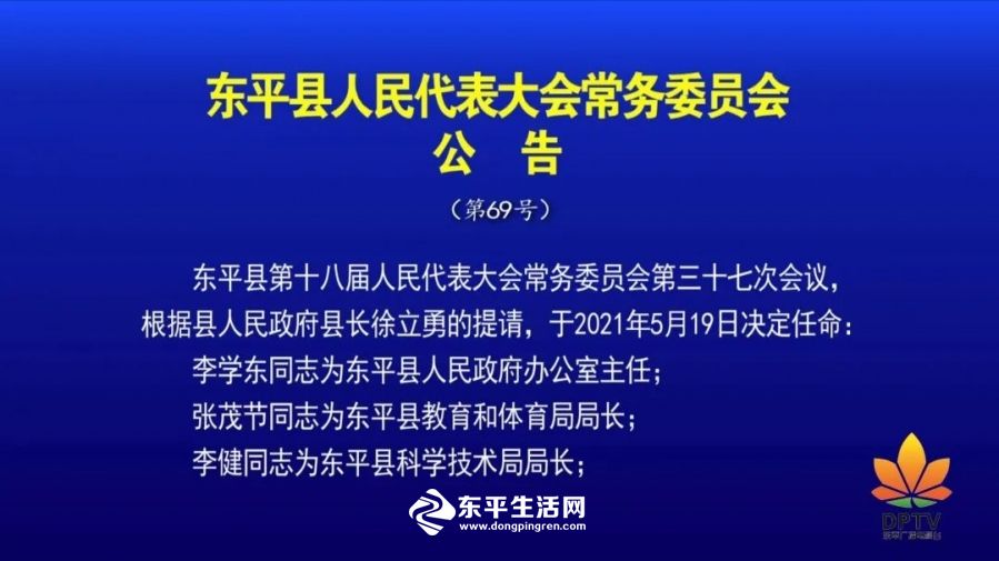 东平县司法局人事任命推动司法体系新发展