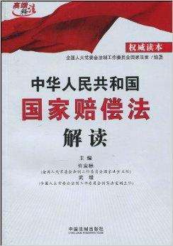 国家赔偿最新司法解释解读与概述