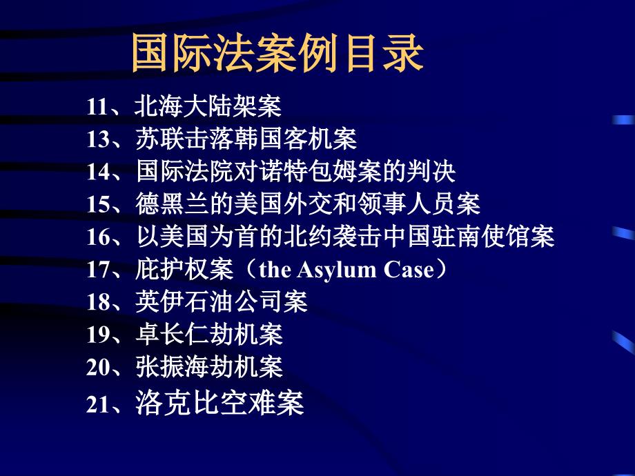 全球视野下的最新国际法案例研究，实践中的法律实践探索