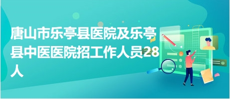 唐山最新医生招聘信息及招聘细节详解